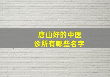 唐山好的中医诊所有哪些名字