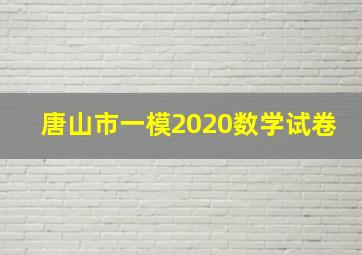 唐山市一模2020数学试卷