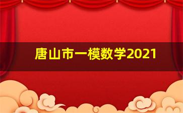 唐山市一模数学2021