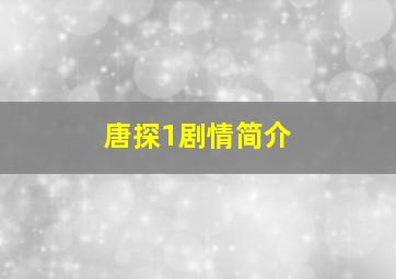 唐探1剧情简介