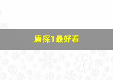 唐探1最好看