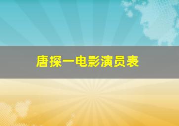 唐探一电影演员表