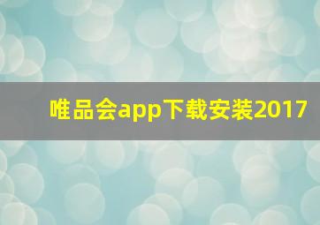 唯品会app下载安装2017