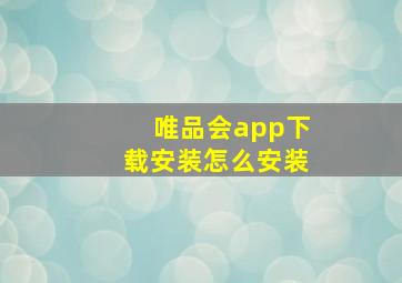 唯品会app下载安装怎么安装