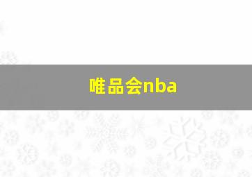 唯品会nba