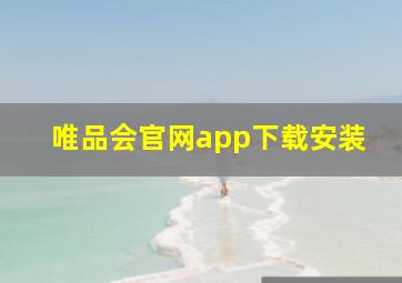 唯品会官网app下载安装