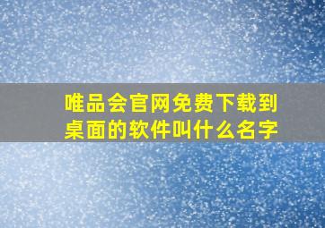 唯品会官网免费下载到桌面的软件叫什么名字