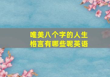 唯美八个字的人生格言有哪些呢英语