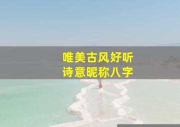 唯美古风好听诗意昵称八字