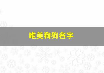 唯美狗狗名字