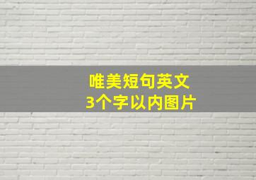 唯美短句英文3个字以内图片