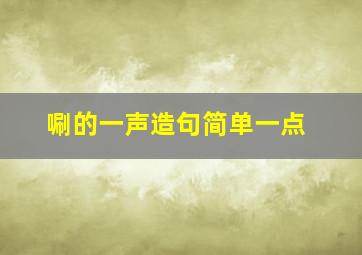 唰的一声造句简单一点