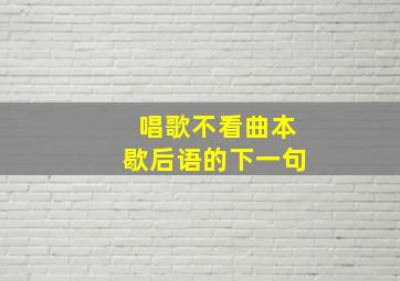 唱歌不看曲本歇后语的下一句