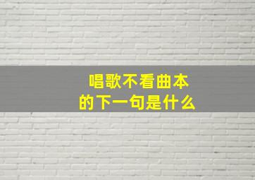 唱歌不看曲本的下一句是什么