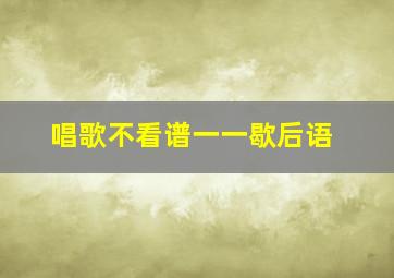 唱歌不看谱一一歇后语