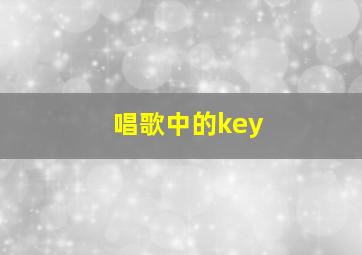 唱歌中的key