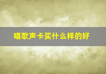 唱歌声卡买什么样的好