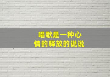 唱歌是一种心情的释放的说说