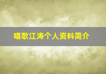 唱歌江涛个人资料简介