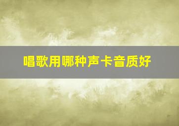 唱歌用哪种声卡音质好