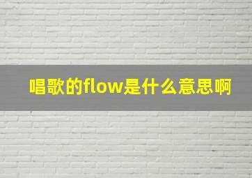 唱歌的flow是什么意思啊