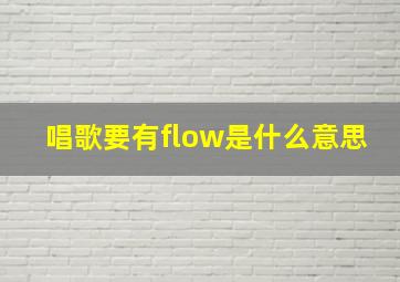 唱歌要有flow是什么意思