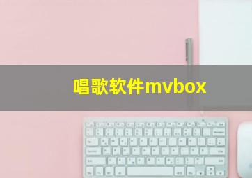 唱歌软件mvbox