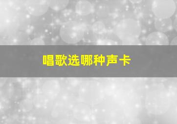 唱歌选哪种声卡