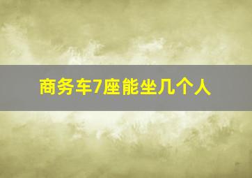 商务车7座能坐几个人