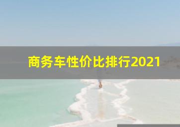 商务车性价比排行2021