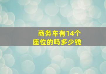 商务车有14个座位的吗多少钱