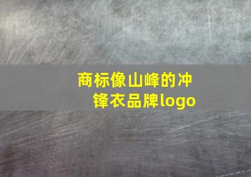 商标像山峰的冲锋衣品牌logo