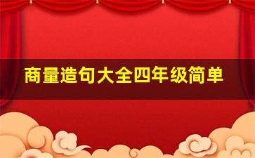 商量造句大全四年级简单