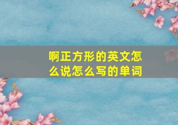 啊正方形的英文怎么说怎么写的单词