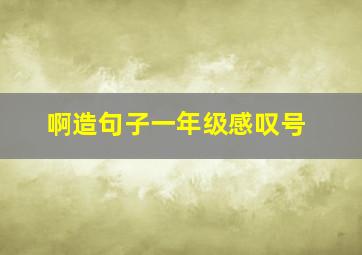 啊造句子一年级感叹号