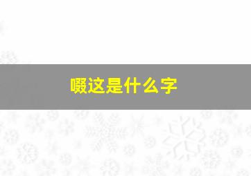 啜这是什么字