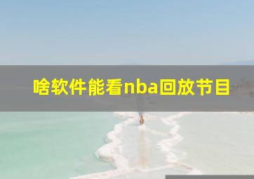 啥软件能看nba回放节目