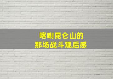 喀喇昆仑山的那场战斗观后感