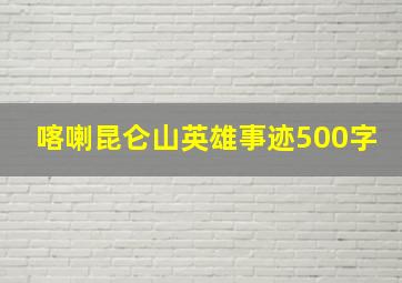 喀喇昆仑山英雄事迹500字