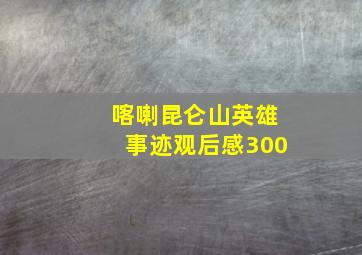 喀喇昆仑山英雄事迹观后感300