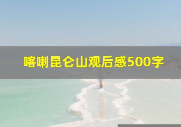 喀喇昆仑山观后感500字