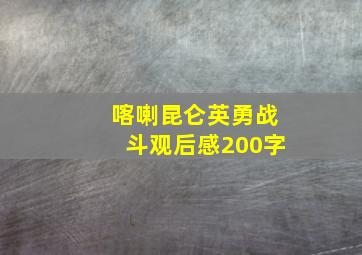 喀喇昆仑英勇战斗观后感200字