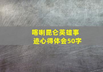 喀喇昆仑英雄事迹心得体会50字