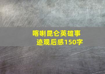 喀喇昆仑英雄事迹观后感150字