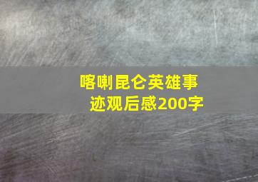 喀喇昆仑英雄事迹观后感200字