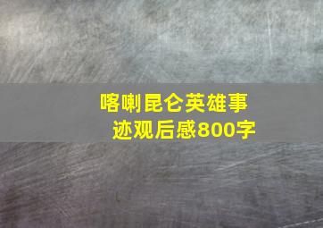 喀喇昆仑英雄事迹观后感800字