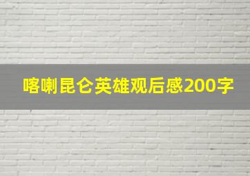 喀喇昆仑英雄观后感200字