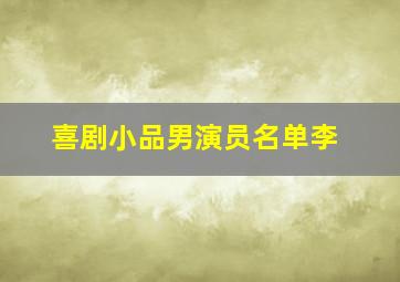 喜剧小品男演员名单李