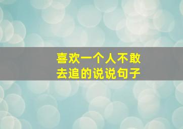 喜欢一个人不敢去追的说说句子