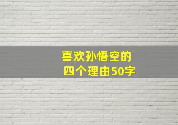 喜欢孙悟空的四个理由50字